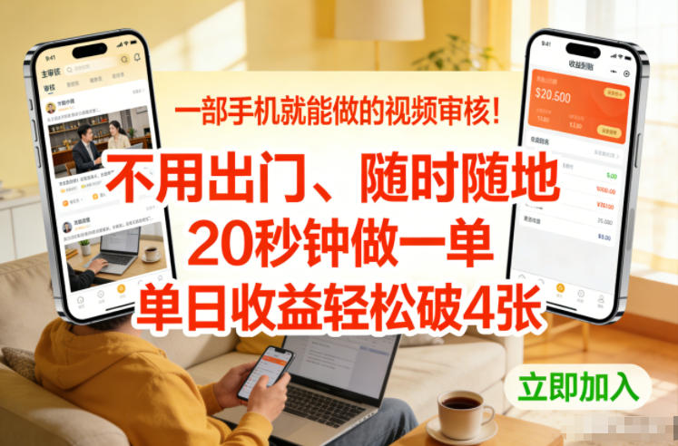 一部手机就能做的视频审核！不用出门，随时随地，20秒钟做一单，单日收益轻松破4张【揭秘】-小辉云网创
