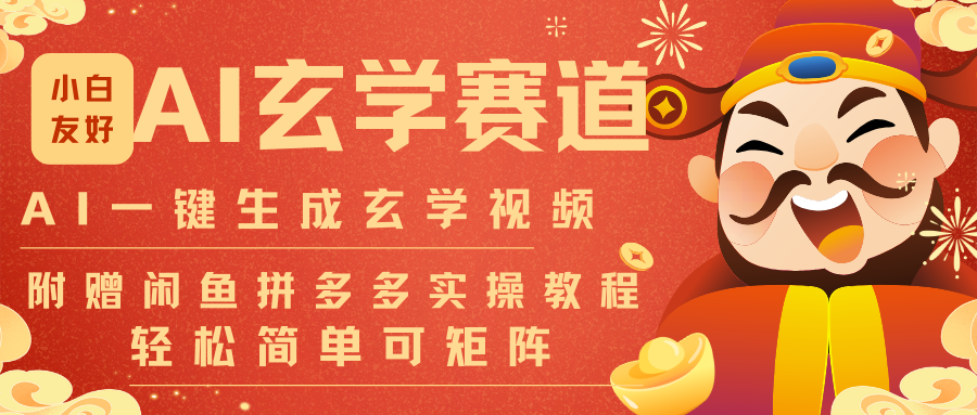 AI一键生成命理风水玄学视频，一刀不剪无需剪辑，30S-条!一天上百条，可批量可矩阵-小辉云网创