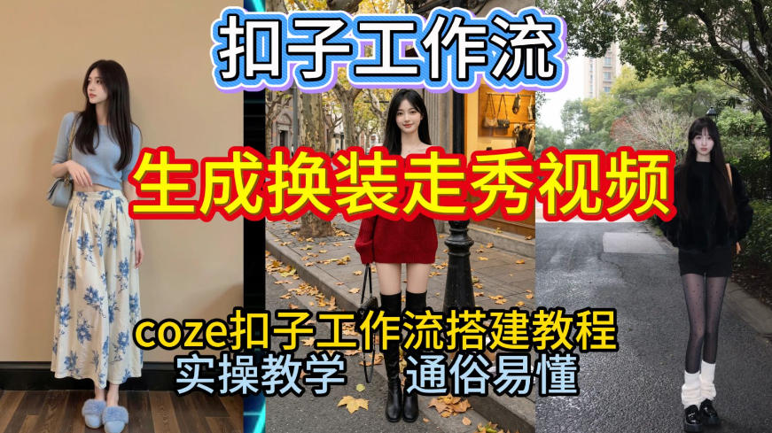 Coze扣子工作流一键生成换装走秀视频，2026保姆级搭建教程来啦，直接生成换装走秀视频全流程-小辉云网创