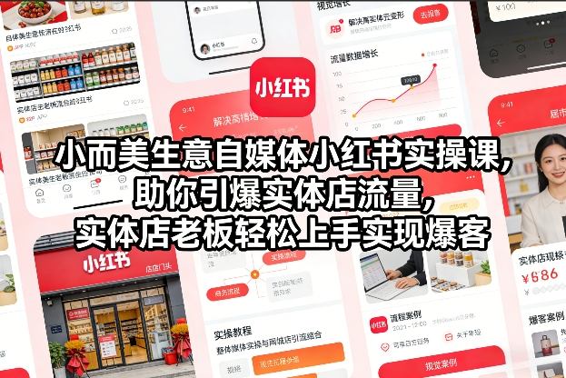 小而美生意自媒体小红书实操课，助你引爆实体店流量，实体店老板轻松上手实现爆客-小辉云网创