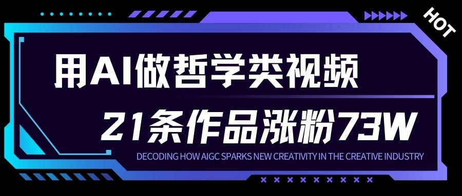 用AI做人生哲学短视频，23条作品涨粉73W，收益非常可观，月入1W+-小辉云网创