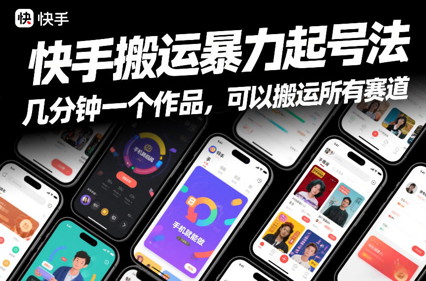 快手搬运暴力起号法，几分钟一个作品，手机就能做，可以搬运所有赛道-小辉云网创