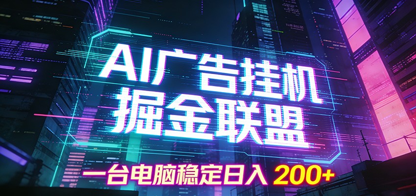 AI广告挂机掘金联盟项目，一台电脑稳定日入200+-小辉云网创