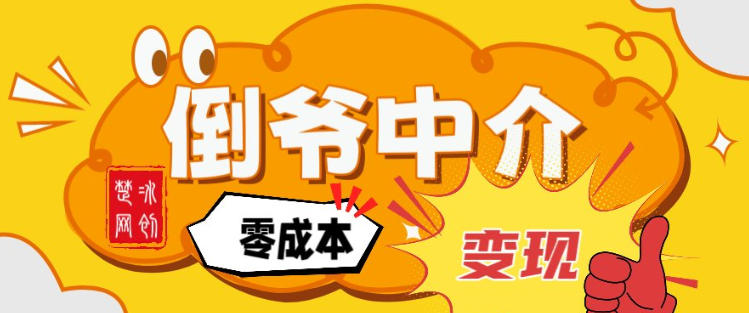 副业项目拆解：单人AI月入2W倒爷中介零成本变现-小辉云网创