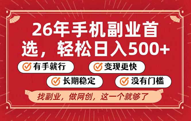 26年首选的副业，无操作门槛，稳稳日入500+，可矩阵放大-小辉云网创