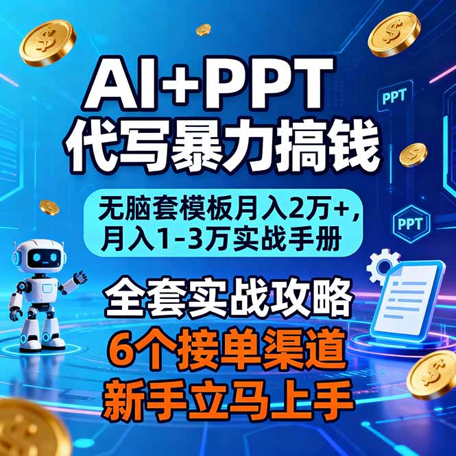 AI+PPT代写暴力搞钱:无脑套模板月入2万+,月入1-3万实战手册-小辉云网创