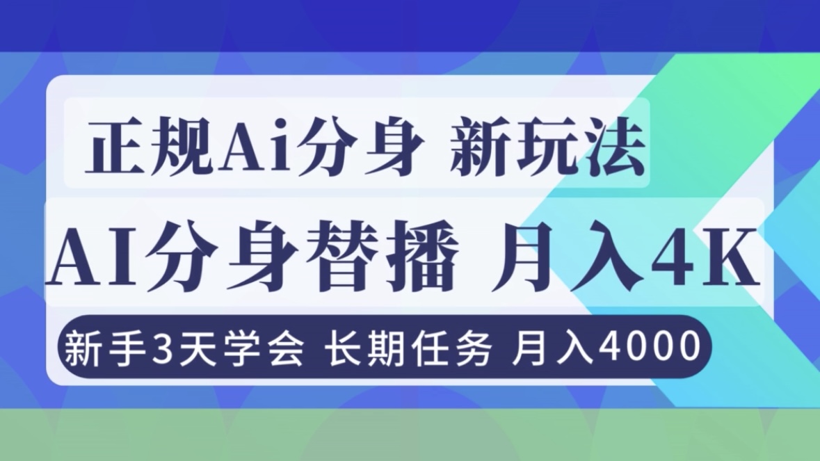 正规Ai分身直播,月入4000+,新手3天学会!-小辉云网创