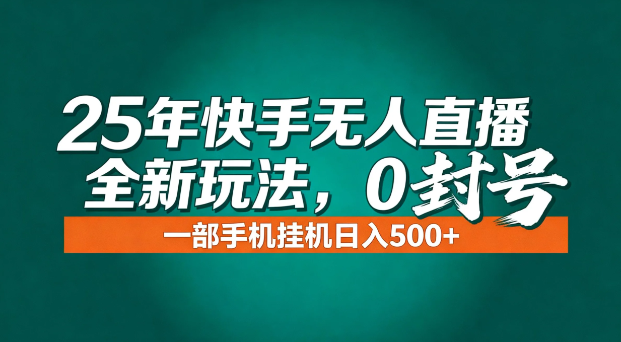 年底流量风口：快手无人直播全新玩法，一部手机挂机日入500+-小辉云网创