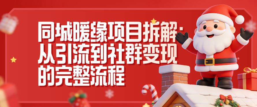 同城暖缘项目拆解：从引流到社群变现的完整流程-小辉云网创