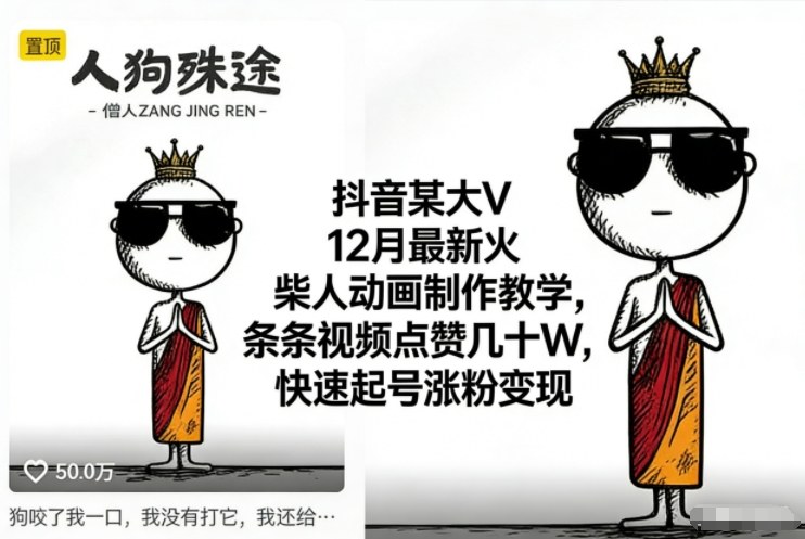 抖音某大V12月最新火柴人动画制作教学，条条视频点赞几十W，快速起号涨粉变现-小辉云网创