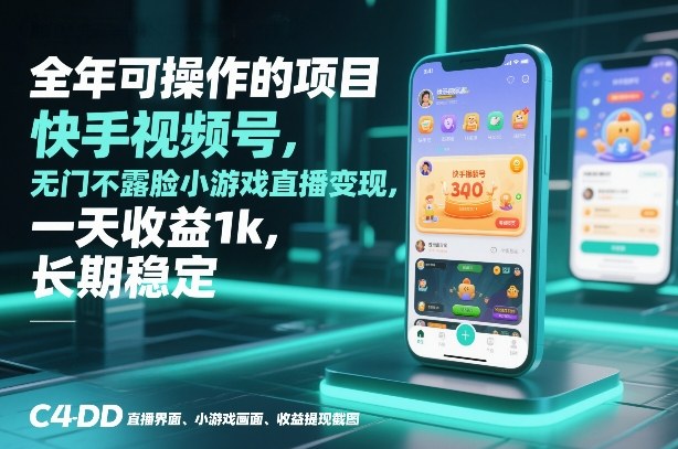 全年可操作的项目，快手视频号无门槛不露脸小游戏直播变现，一天收益1k，长期稳定【揭秘】-小辉云网创