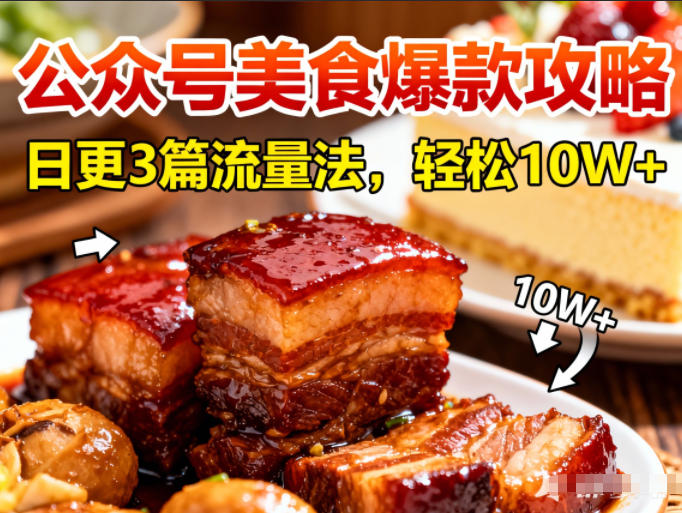 公众号搬运美食爆款攻略,日更3篇流量主打法,轻松10W+阅读-小辉云网创