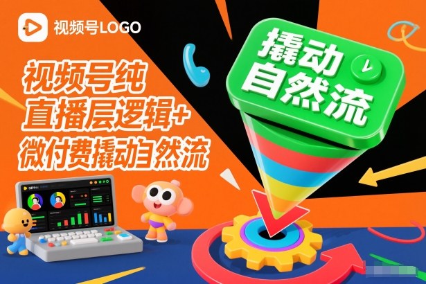 视频号纯直播底层逻辑+微付费撬动自然流-小辉云网创