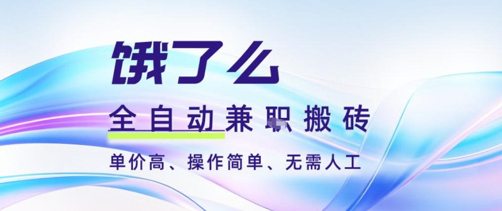 饿了么全自动搬砖3分钟一单，一单2-5米可矩阵可批量无需人工【揭秘】-小辉云网创