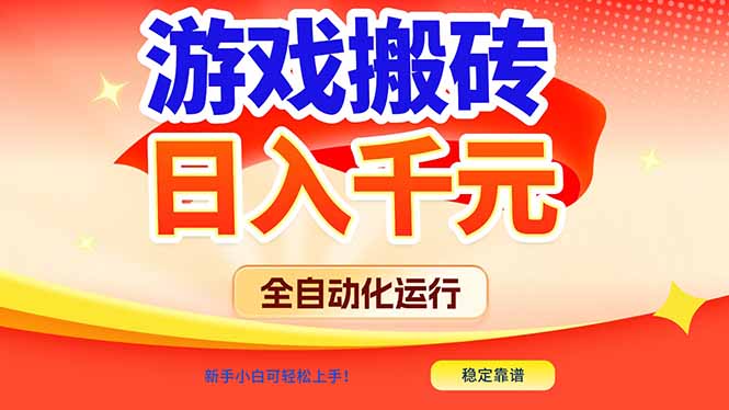 游戏搬砖全自动化运行，日入1000+，新手小白可轻松上手！-小辉云网创