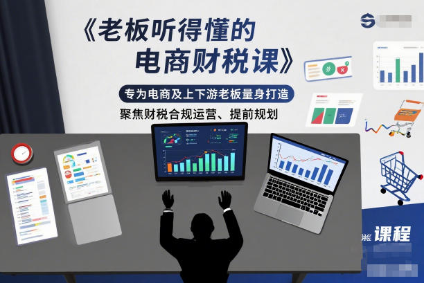老板听得懂的电商财税课，专为电商及上下游老板量身打造，聚焦财税合规运营、提前规划-小辉云网创