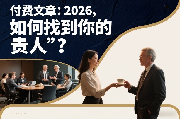 付费文章:2026,如何找到你的“贵人”?-小辉云网创