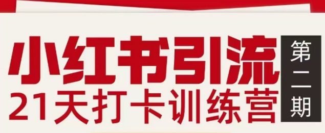小红书引流21天打卡训练营第二期,助你快速打通小红书私域引流打粉-小辉云网创