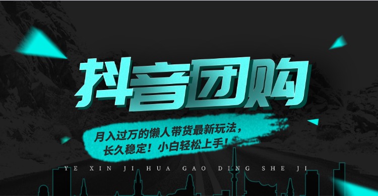 月入过万的抖音团购，懒人带货最新玩法，长久稳定！小白轻松上手！-小辉云网创