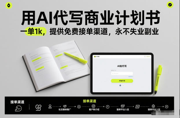 用AI代写商业计划书，一单1k，提供免费接单渠道，永不失业副业-小辉云网创