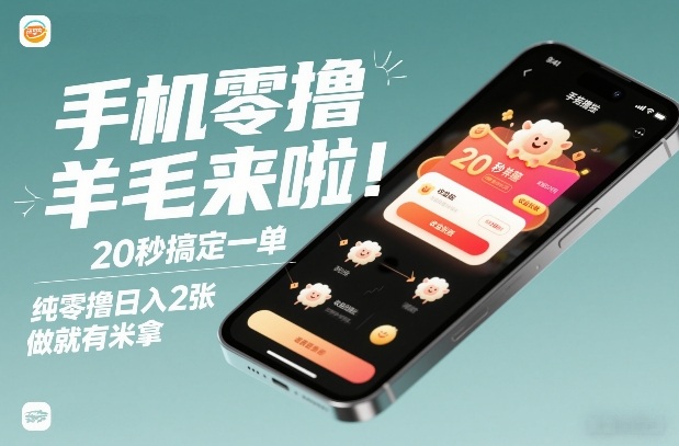 手机零撸薅羊毛来啦!20秒搞定一单,纯零撸日入2张,做就有米拿【揭秘】-小辉云网创