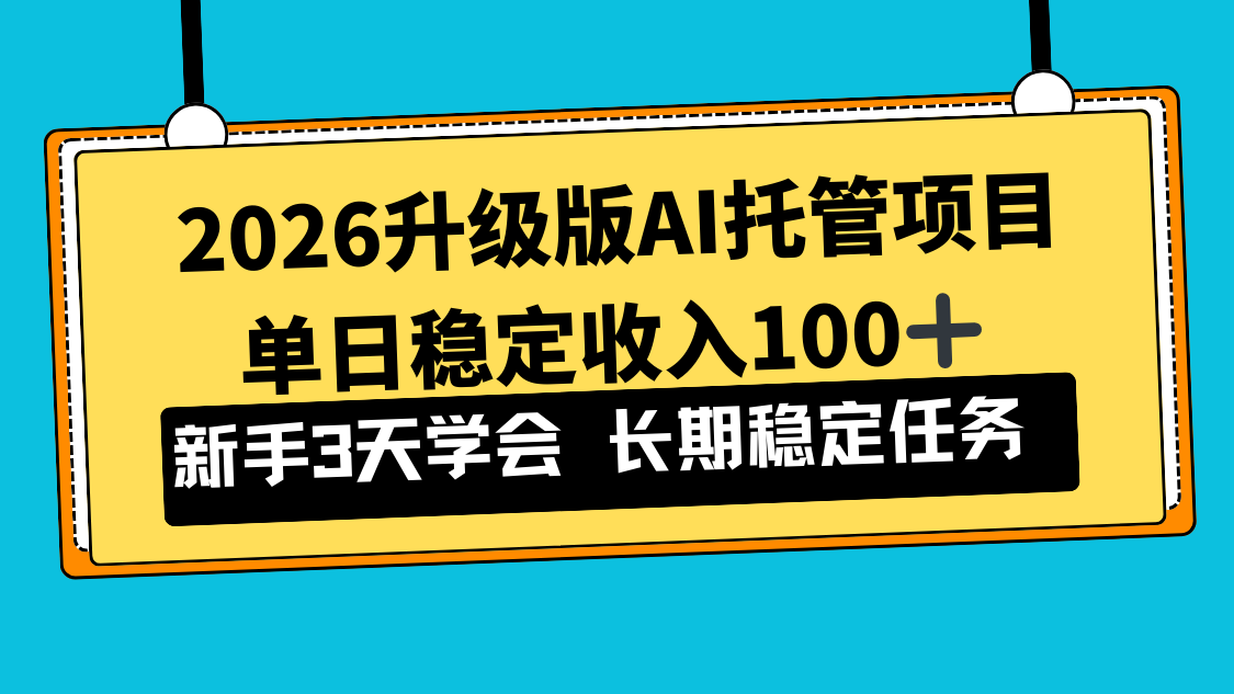 2026升级版Ai托管项目，单日稳定收入100+，新手小白3天学会-小辉云网创