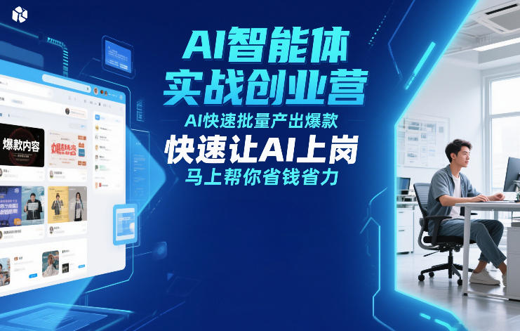 AI智能体实战创业营12月23-25号线下课，AI快速批量产出爆款，快速让AI上岗，马上帮你省钱省力-小辉云网创