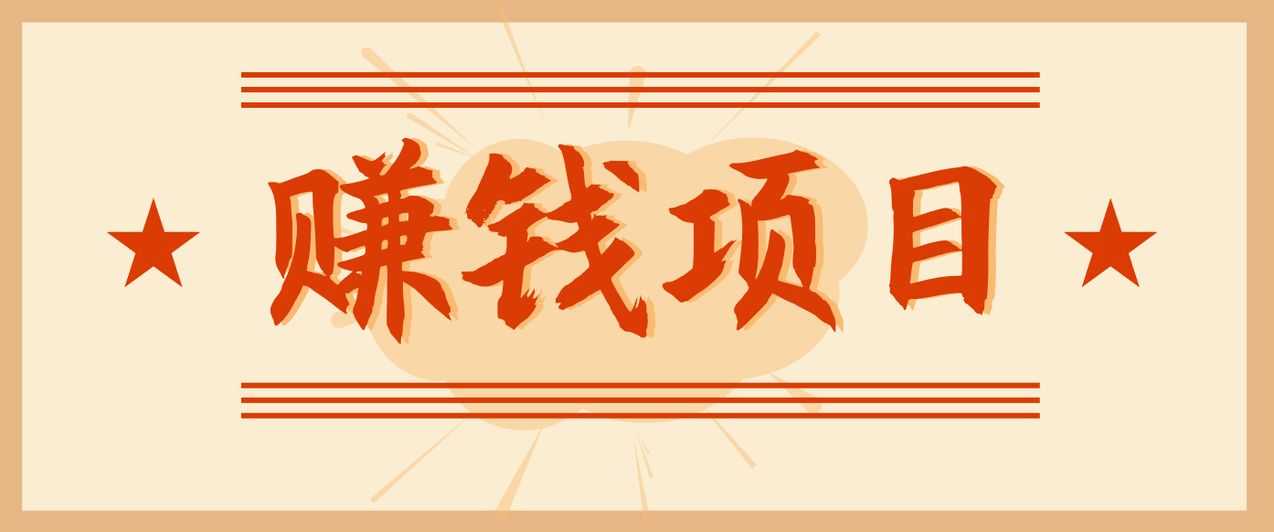 拍照片就有收益，零门槛的信息差项目，一单19.9，轻松实现月收益3000+-小辉云网创
