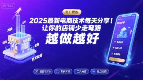 2025最新电商技术每天分享，让你的店铺少走弯路，越做越好(更新26年01月)-小辉云网创