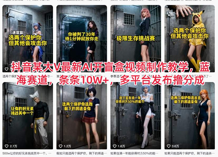 抖音某大V最新AI开盲盒视频制作教学，蓝海赛道，条条10W+，多平台发布撸分成-小辉云网创