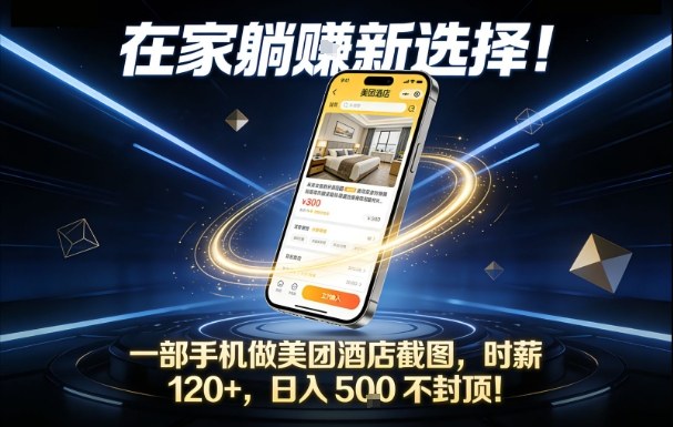 在家躺賺新选择，一部手机做美团酒店截图，时薪120+，日入5张不封顶【揭秘】-小辉云网创