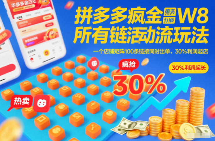 拼多多疯狂活动流玩法，所有链接全部打标，一个店铺矩阵100条链接同时出单，30%利润起店-小辉云网创