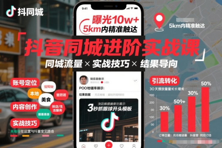 抖音同城进阶实战课，助你同城流量拿到结果-小辉云网创