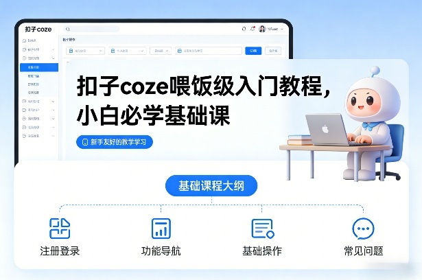扣子coze喂饭级入门教程，小白必学基础课-小辉云网创