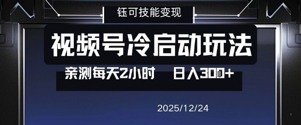 视频号分成计划冷启动玩法亲测每天2小时,0门槛副业项目,单号日入3张-小辉云网创
