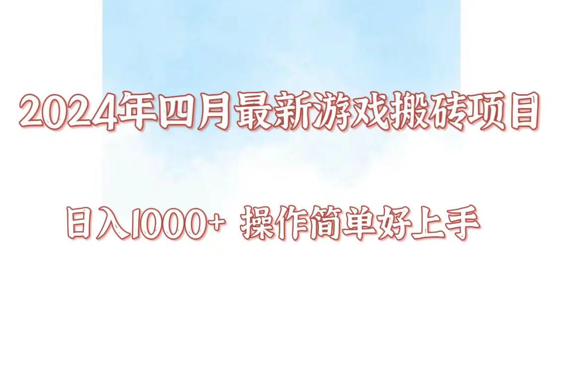24年4月游戏搬砖项目，日入1000+，可矩阵操作，简单好上手。-小辉云网创