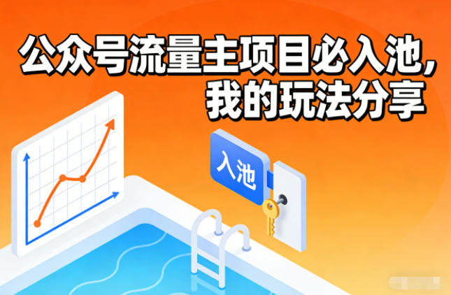 公众号流量主项目必入池,我的玩法分享-小辉云网创