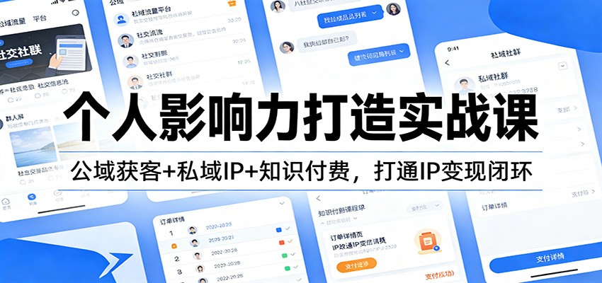 个人影响力打造实战课:公域获客+私域IP+知识付费,打通IP变现闭环-小辉云网创
