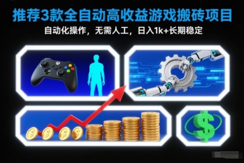 【推荐】3款全自动高收益游戏搬砖项目,自动化操作,无需人工,日入1k+,长期稳定【揭秘】-小辉云网创