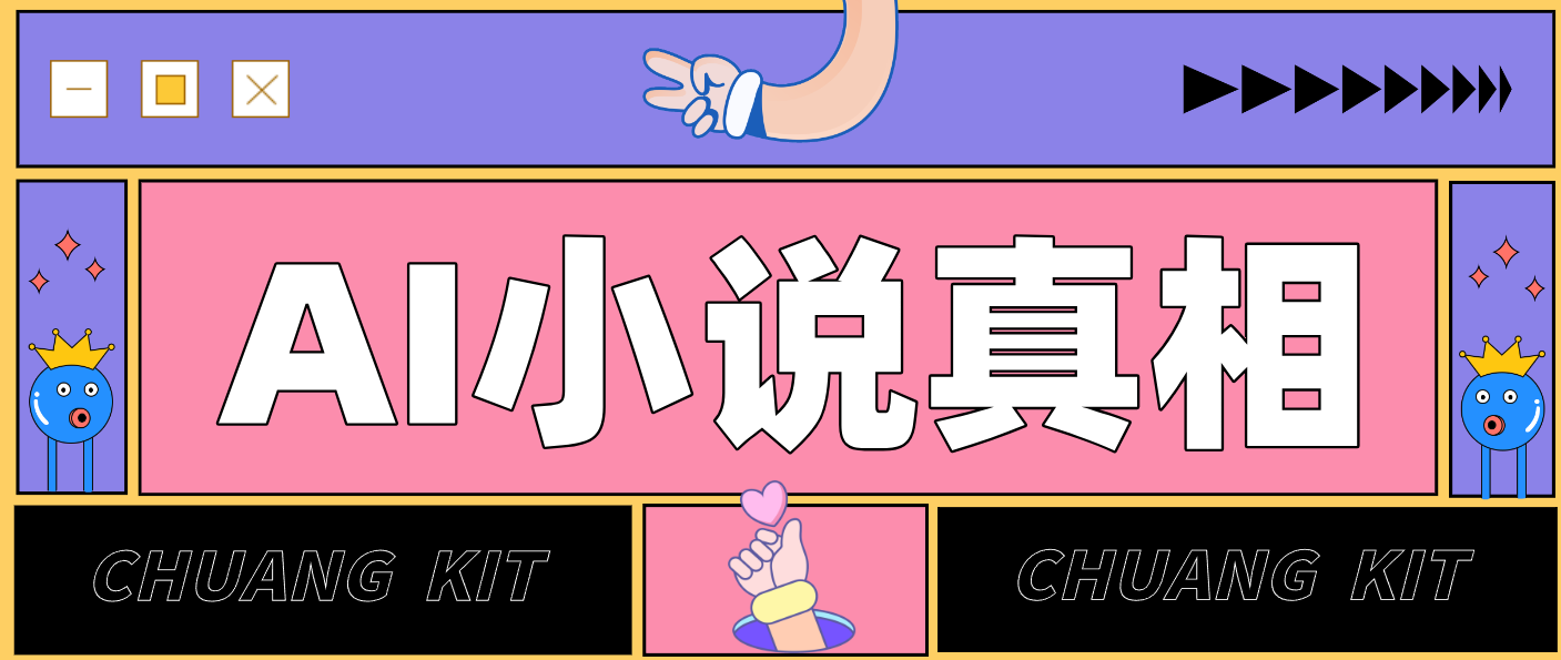 用 AI 写小说变现：普通人的实操指南，告别 “割韭菜” 陷阱(附完整小说提示词)-小辉云网创