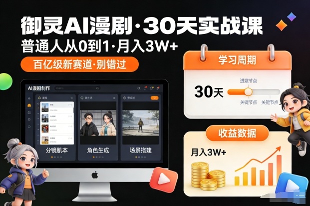御灵AI漫剧30天实战课，普通人从0到1，月入3W+，别错过这个百亿级新赛(更新中)-小辉云网创