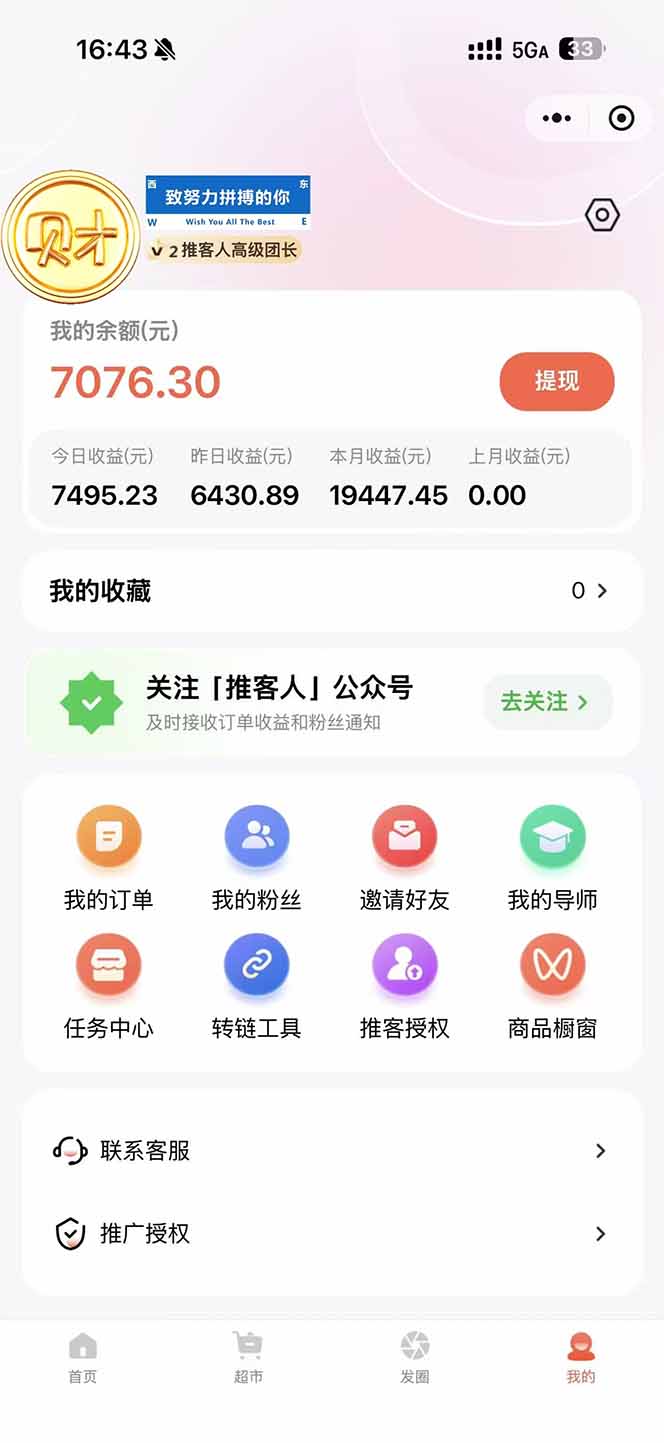 图片[1]-日入7500的微信推客，首批红利，自用省钱、分享赚钱，0门槛小白闭眼冲！-小辉云网创