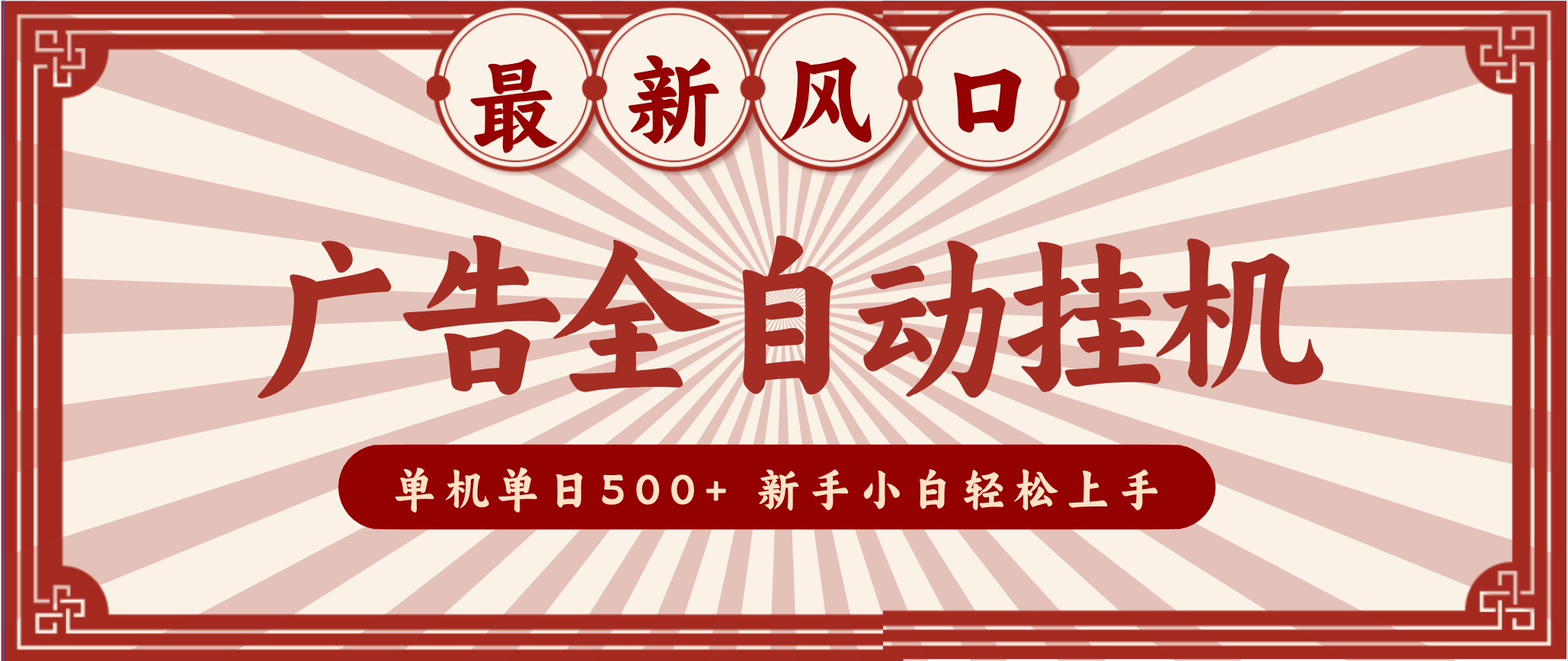2025最新风口 广告全自动挂机 单机单机单日500+ 电脑越多收益越大，新手小白轻松上手-小辉云网创