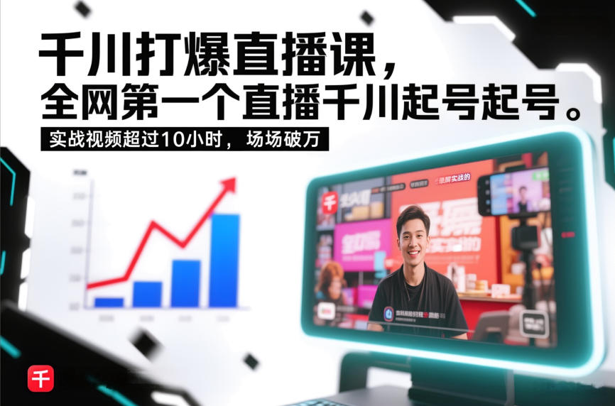 千川打爆直播课,全网第一个直播千川起号录屏实战的,实战视频超过10小时,场场破万-小辉云网创