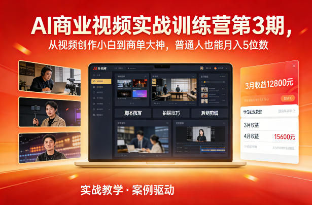 AI商业视频实战训练营第3期，从视频创作小白到商单大神，普通人也能月入5位数-小辉云网创