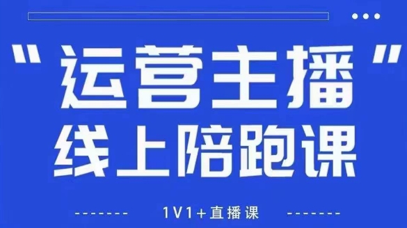 猴帝1600线上课，拉爆自然流，做懂流量的主播，新规政策下，自然流破圈攻略【更新26年1月】-小辉云网创