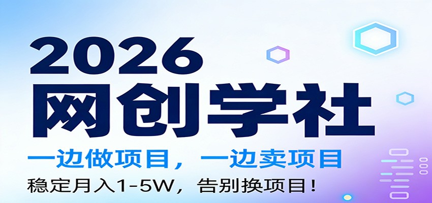 2026一边做项目,一边卖项目,稳定月入1-5W,告别换项目-小辉云网创