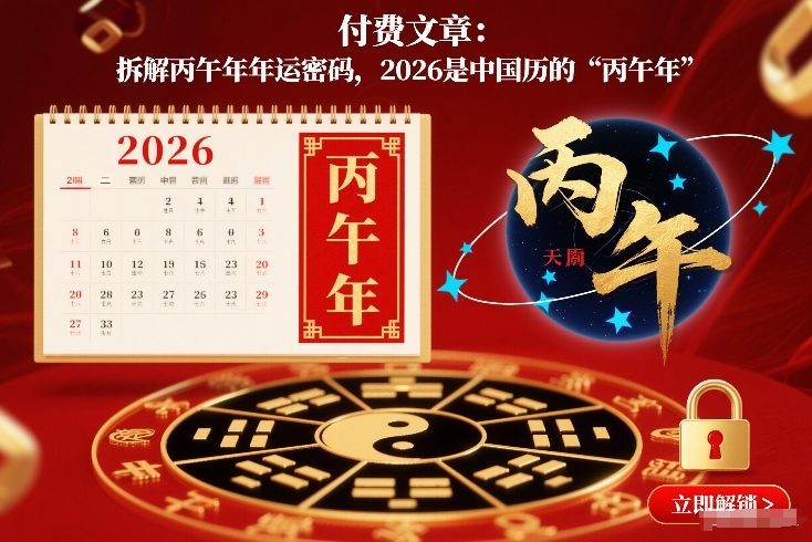 付费文章：拆解丙午年年运密码，2026是中国历的“丙午年”-小辉云网创