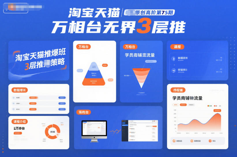 淘宝天猫推爆班原创高阶第75期，万相台无界3层推-小辉云网创