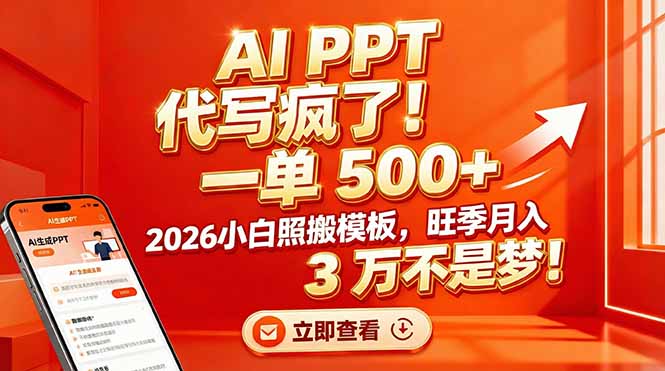 AI PPT 代写疯了！一单 500+，2026小白照搬模板，旺季月入 3 万不是梦！-小辉云网创